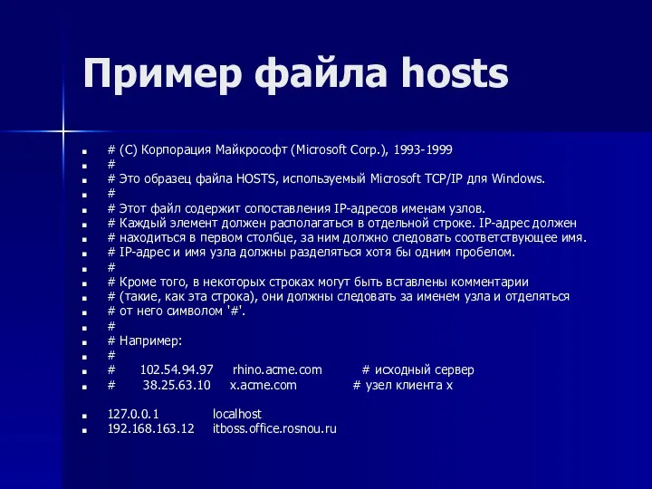 Пример файла hosts # (C) Корпорация Майкрософт (Microsoft Corp.), 1993-1999 #