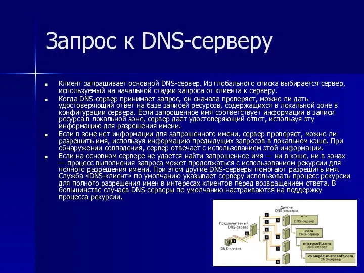 Запрос к DNS-серверу Клиент запрашивает основной DNS-сервер. Из глобального списка выбирается