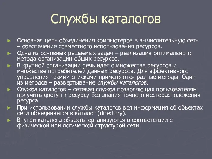 Службы каталогов Основная цель объединения компьютеров в вычислительную сеть – обеспечение