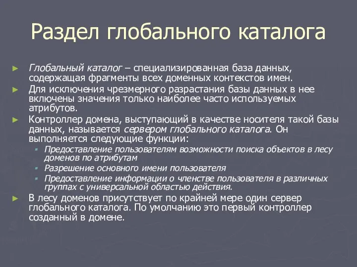 Раздел глобального каталога Глобальный каталог – специализированная база данных, содержащая фрагменты