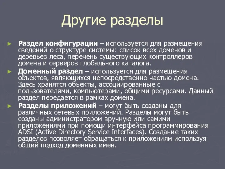 Другие разделы Раздел конфигурации – используется для размещения сведений о структуре