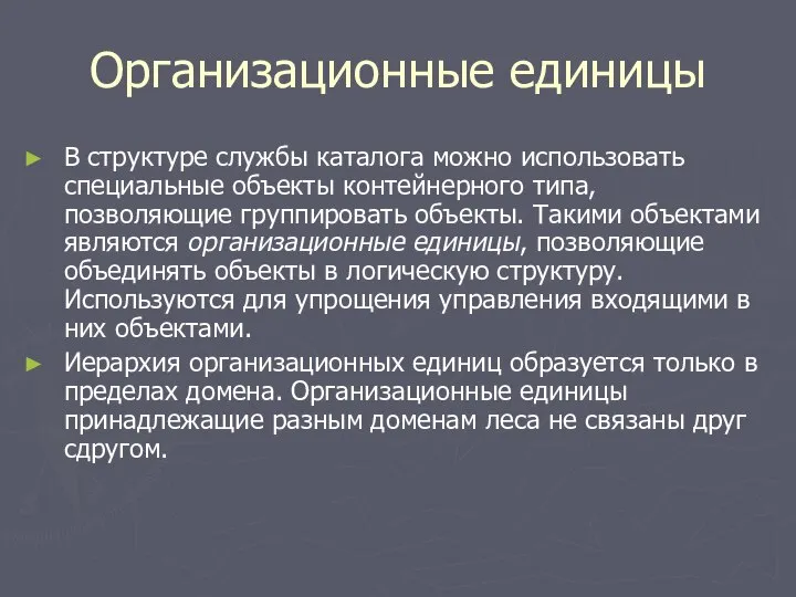 Организационные единицы В структуре службы каталога можно использовать специальные объекты контейнерного