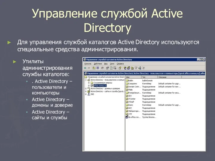 Управление службой Active Directory Для управления службой каталогов Active Directory используются