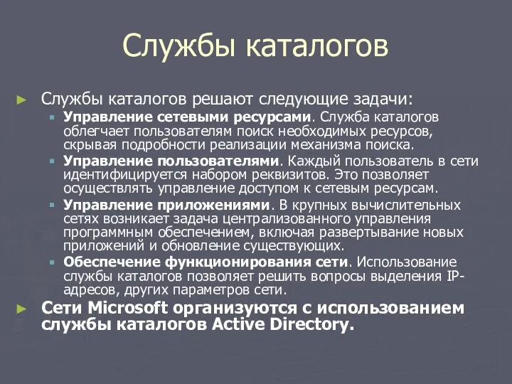 Службы каталогов Службы каталогов решают следующие задачи: Управление сетевыми ресурсами. Служба