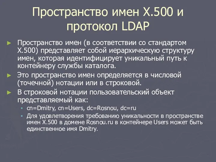 Пространство имен X.500 и протокол LDAP Пространство имен (в соответствии со