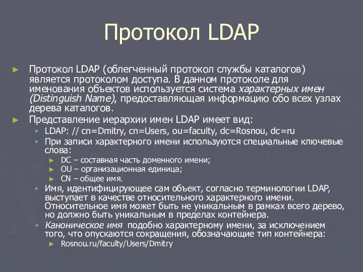 Протокол LDAP Протокол LDAP (облегченный протокол службы каталогов) является протоколом доступа.