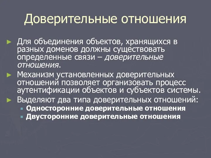 Доверительные отношения Для объединения объектов, хранящихся в разных доменов должны существовать