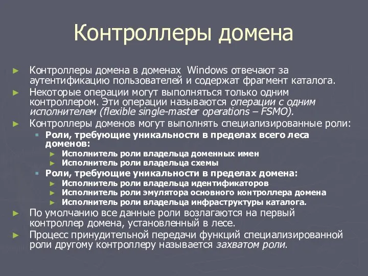 Контроллеры домена Контроллеры домена в доменах Windows отвечают за аутентификацию пользователей