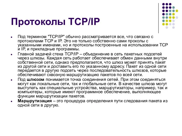 Протоколы TCP/IP Под термином "TCP/IP" обычно рассматривается все, что связано с