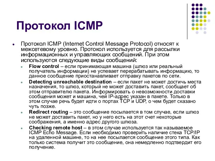 Протокол ICMP Протокол ICMP (Internet Control Message Protocol) относят к межсетевому
