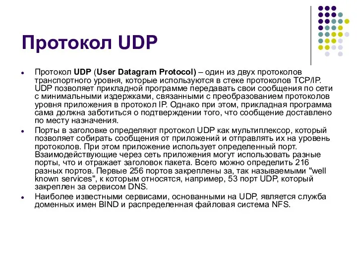 Протокол UDP Протокол UDP (User Datagram Protocol) – один из двух