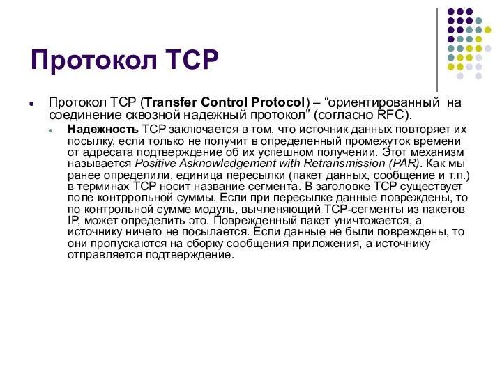 Протокол TCP Протокол TCP (Transfer Control Protocol) – “ориентированный на соединение