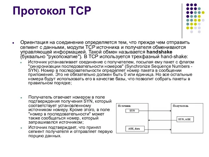 Протокол TCP Ориентация на соединение определяется тем, что прежде чем отправить