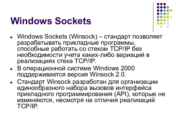 Windows Sockets Windows Sockets (Winsock) – стандарт позволяет разрабатывать прикладные программы,