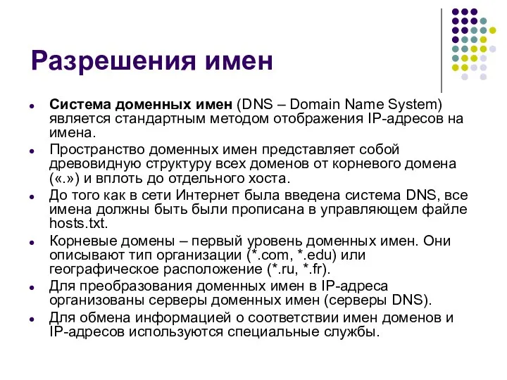 Разрешения имен Система доменных имен (DNS – Domain Name System) является