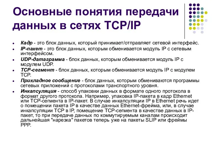 Основные понятия передачи данных в сетях TCP/IP Кадр - это блок