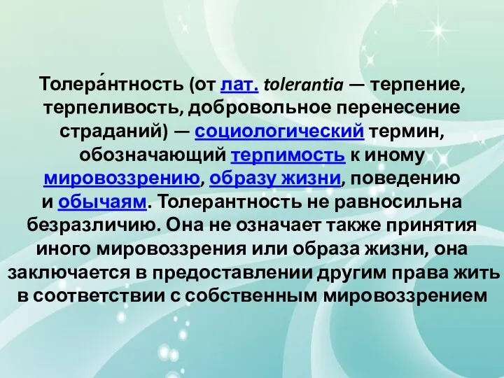 Толера́нтность (от лат. tolerantia — терпение, терпеливость, добровольное перенесение страданий) —