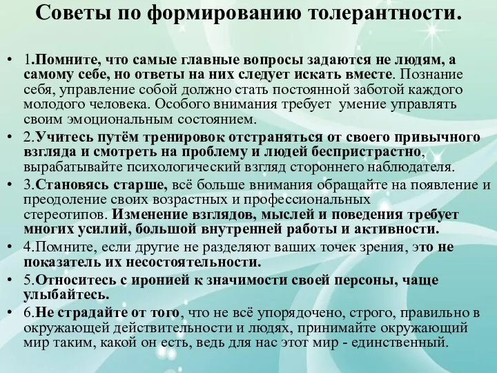 Советы по формированию толерантности. 1.Помните, что самые главные вопросы задаются не