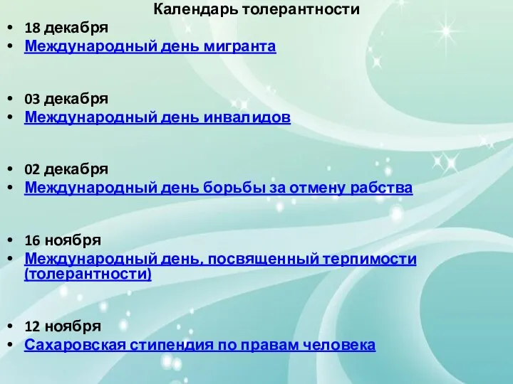 Календарь толерантности 18 декабря Международный день мигранта 03 декабря Международный день