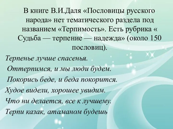 В книге В.И.Даля «Пословицы русского народа» нет тематического раздела под названием