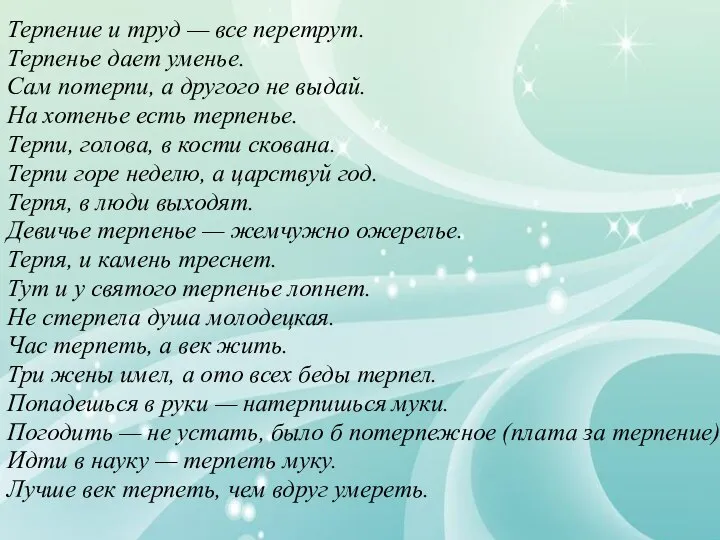 Терпение и труд — все перетрут. Терпенье дает уменье. Сам потерпи,