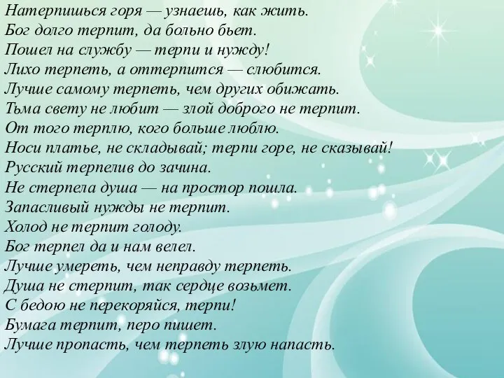 Натерпишься горя — узнаешь, как жить. Бог долго терпит, да больно