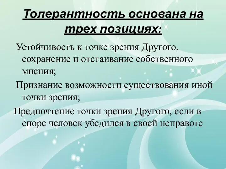 Толерантность основана на трех позициях: Устойчивость к точке зрения Другого, сохранение