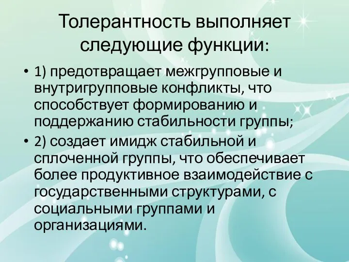 Толерантность выполняет следующие функции: 1) предотвращает межгрупповые и внутригрупповые конфликты, что