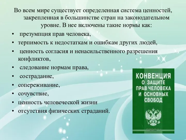 Во всем мире существует определенная система ценностей, закрепленная в большинстве стран