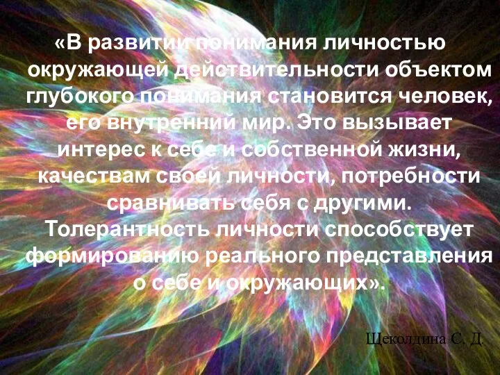 «В развитии понимания личностью окружающей действительности объектом глубокого понимания становится человек,