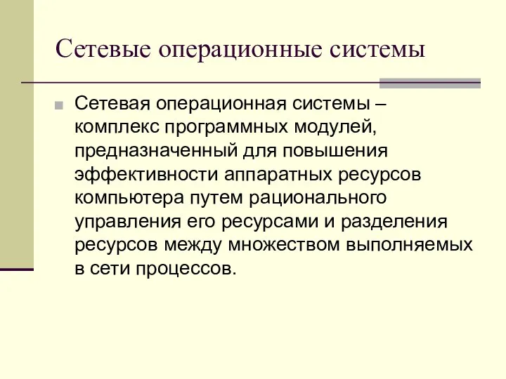 Сетевые операционные системы Сетевая операционная системы – комплекс программных модулей, предназначенный