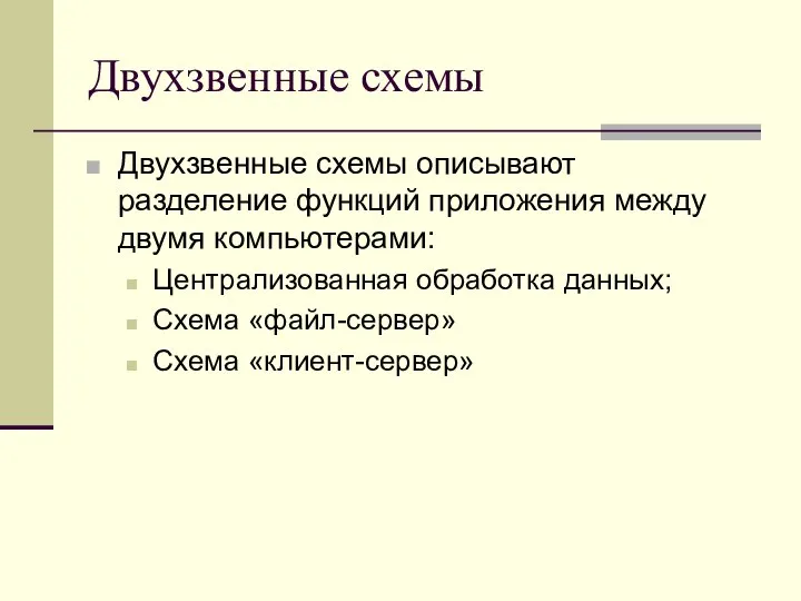 Двухзвенные схемы Двухзвенные схемы описывают разделение функций приложения между двумя компьютерами: