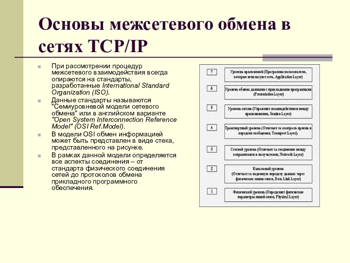 Основы межсетевого обмена в сетях TCP/IP При рассмотрении процедур межсетевого взаимодействия