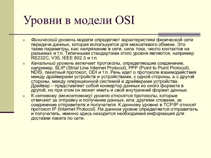 Уровни в модели OSI Физический уровень модели определяет характеристики физической сети