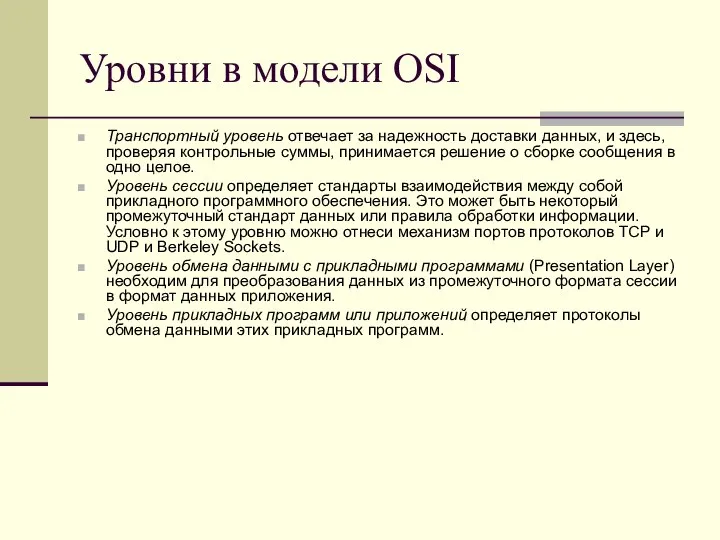 Уровни в модели OSI Транспортный уровень отвечает за надежность доставки данных,