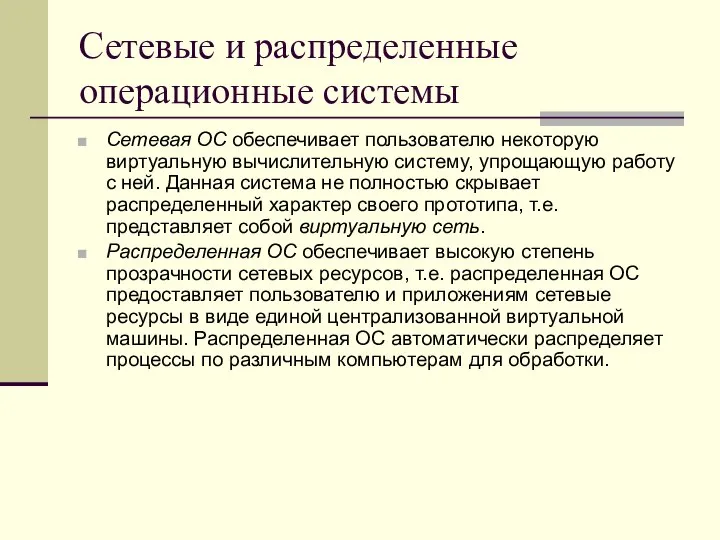 Сетевые и распределенные операционные системы Сетевая ОС обеспечивает пользователю некоторую виртуальную