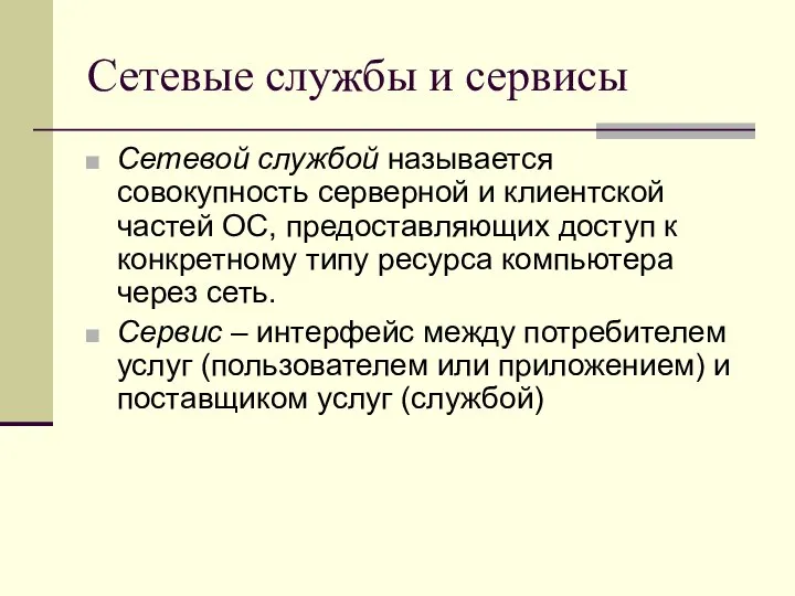 Сетевые службы и сервисы Сетевой службой называется совокупность серверной и клиентской