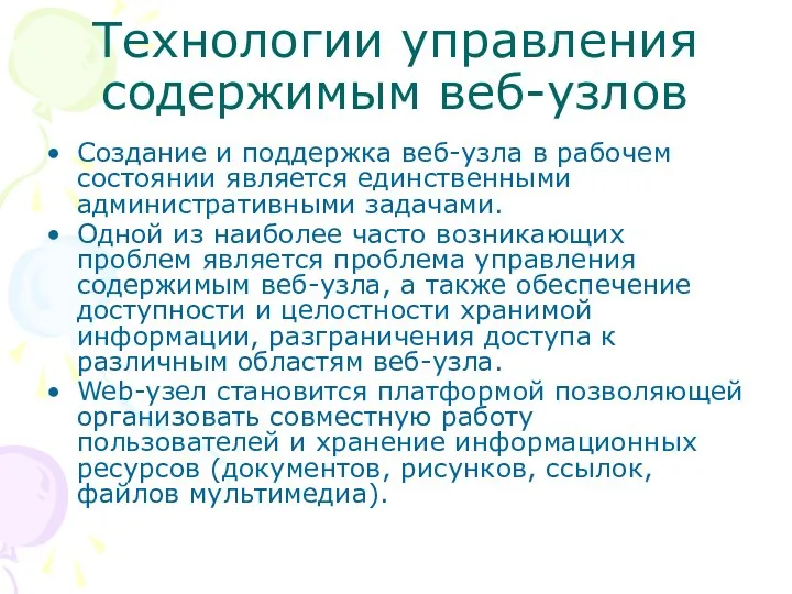 Технологии управления содержимым веб-узлов Создание и поддержка веб-узла в рабочем состоянии