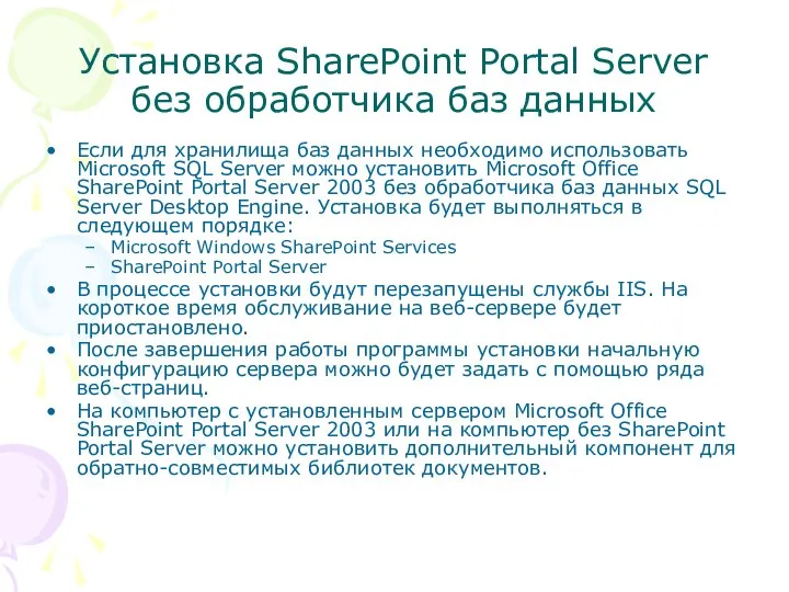 Установка SharePoint Portal Server без обработчика баз данных Если для хранилища