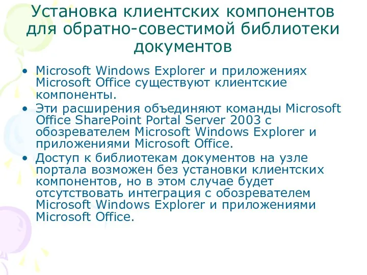 Установка клиентских компонентов для обратно-совестимой библиотеки документов Microsoft Windows Explorer и