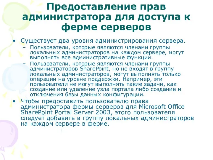 Предоставление прав администратора для доступа к ферме серверов Существует два уровня