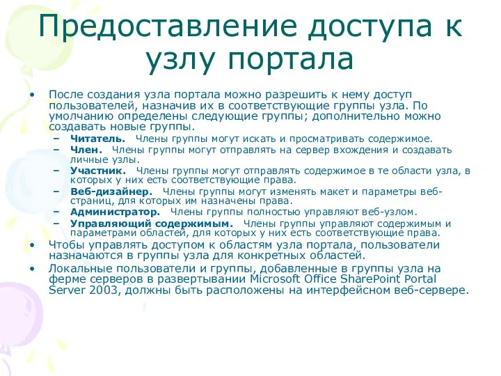 Предоставление доступа к узлу портала После создания узла портала можно разрешить