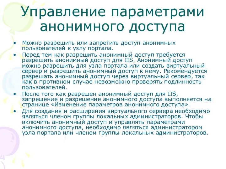 Управление параметрами анонимного доступа Можно разрешить или запретить доступ анонимных пользователей