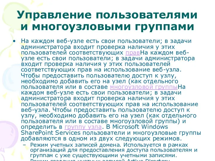 Управление пользователями и многоузловыми группами На каждом веб-узле есть свои пользователи;