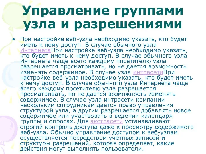 Управление группами узла и разрешениями При настройке веб-узла необходимо указать, кто