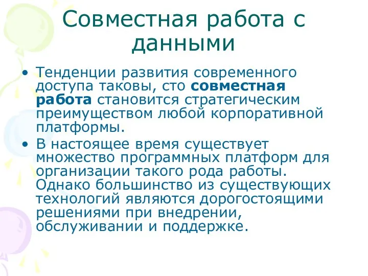 Совместная работа с данными Тенденции развития современного доступа таковы, сто совместная