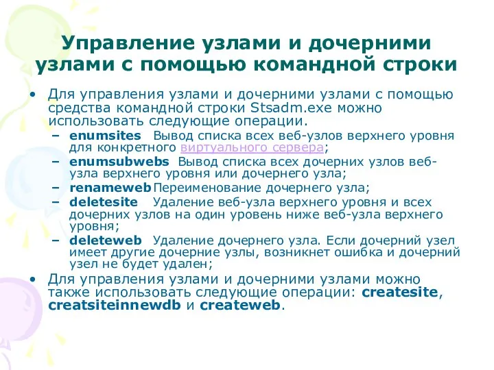 Управление узлами и дочерними узлами с помощью командной строки Для управления