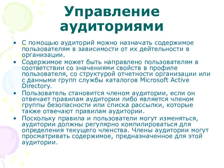 Управление аудиториями С помощью аудиторий можно назначать содержимое пользователям в зависимости