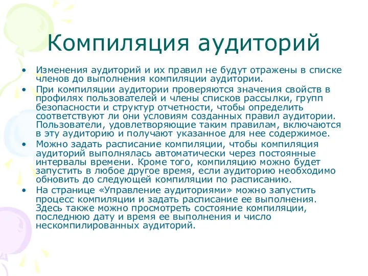 Компиляция аудиторий Изменения аудиторий и их правил не будут отражены в