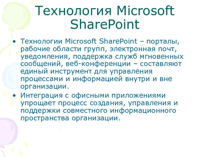 Технология Microsoft SharePoint Технологии Microsoft SharePoint – порталы, рабочие области групп,